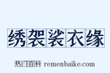 绣袈裟衣缘是什么意思的图片